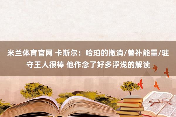 米兰体育官网 卡斯尔：哈珀的撤消/替补能量/驻守王人很棒 他作念了好多浮浅的解读