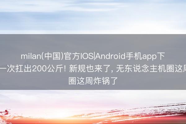 milan(中国)官方IOS|Android手机app下载 大疆一次扛出200公斤! 新规也来了， 无东说念主机圈这周炸锅了