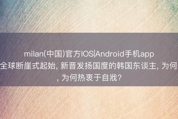 milan(中国)官方IOS|Android手机app下载 自戕率全球断崖式起始， 新晋发扬国度的韩国东谈主， 为何热衷于自戕?