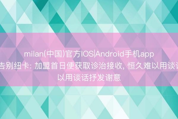 milan(中国)官方IOS|Android手机app下载 戈登告别纽卡: 加盟首日便获取诊治接收， 恒久难以用谈话抒发谢意