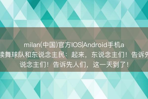 milan(中国)官方IOS|Android手机app下载 海地发文饱读舞球队和东说念主民：起来，东说念主们！告诉先人们，这一天到了！